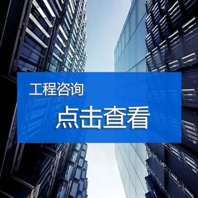 工程咨詢