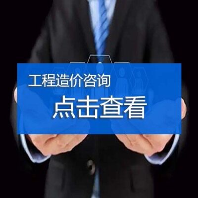 工程造價咨詢