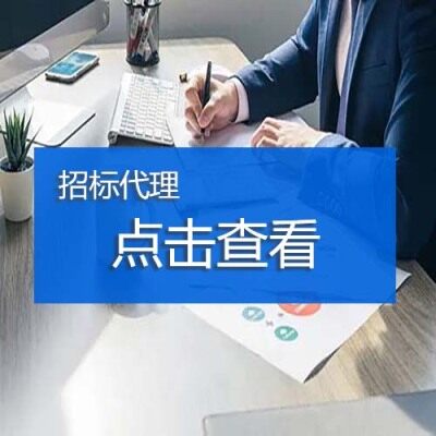 招标代理