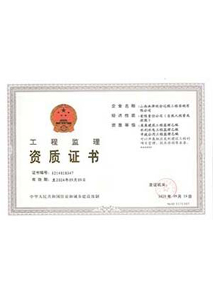 工程監理資質