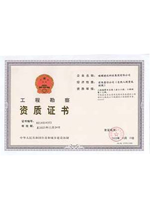 工程勘察資質